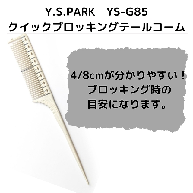 Y.S.PARK（ワイエスパーク）YS-G85 クイックブロッキングテールコーム
