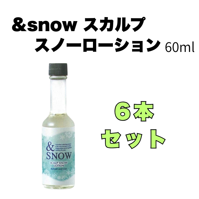 【特価】&snow スカルプ スノーローション 60ml 6個セット