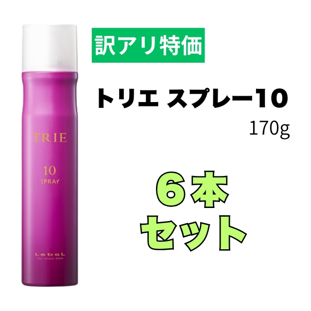 【特価】トリエ スプレー10 170g 6本セット