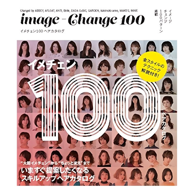 イメチェン100 ヘアカタログ