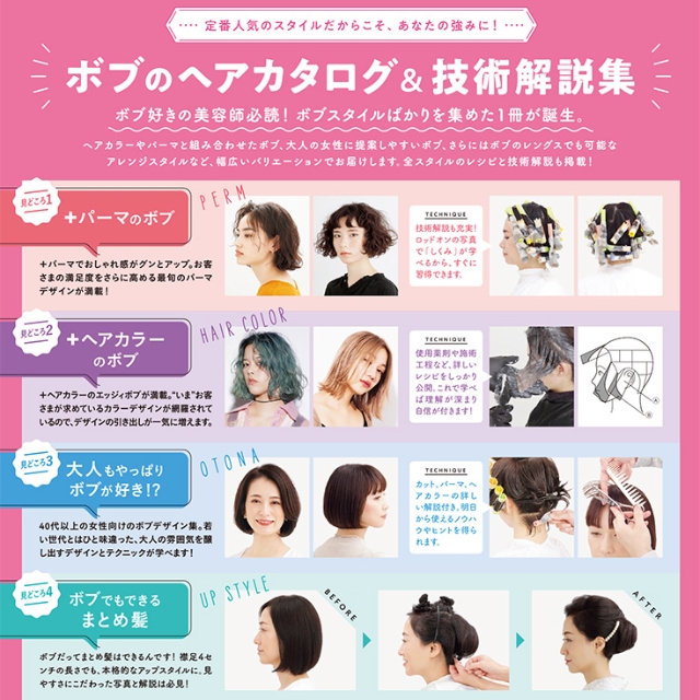 【特価】提案力を上げる！ ボブスタイルのバリエーション　1冊まるごとボブのヘアカタログ＆技術解説集