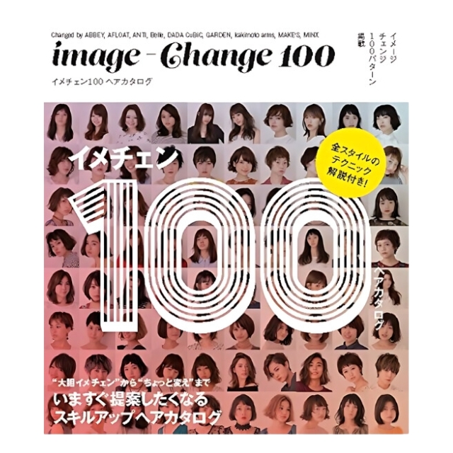 【特価】イメチェン100 ヘアカタログ