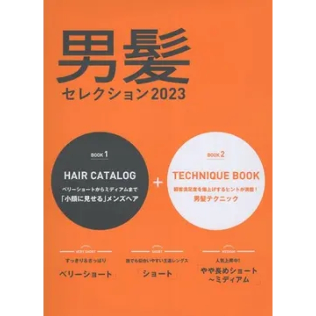 【特価】男髪セレクション 2023