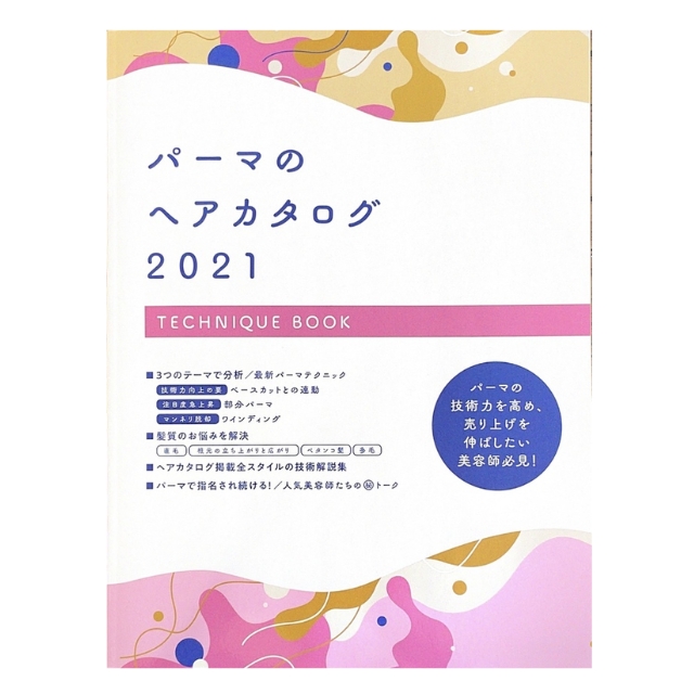 【特価】パーマのヘアカタログ　2021