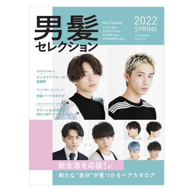【特価】男髪セレクション 2022 SPRING