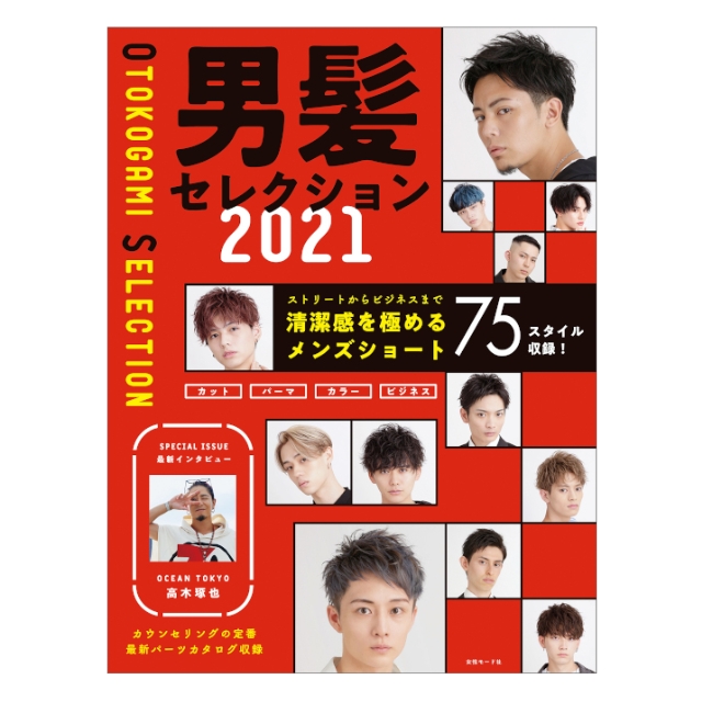 【特価】男髪セレクション 2021