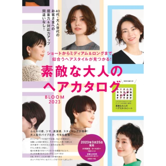 【特価】素敵な大人のヘアカタログ　2023