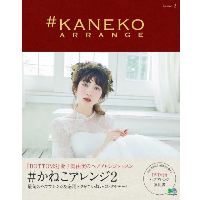【特価】#KANEKO ARRANGE2