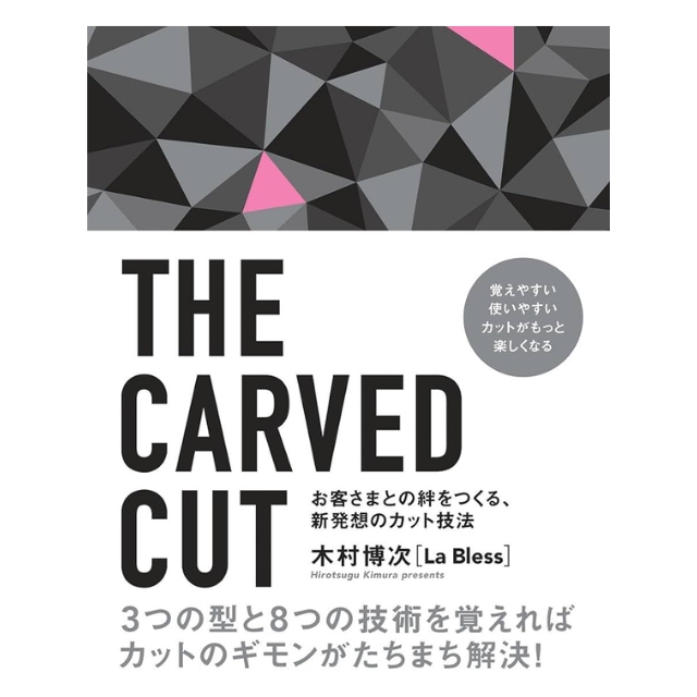 【特価】THE CARVED CUT お客さまとの絆をつくる、新発想のカット技法