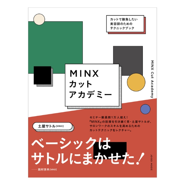 【特価】MINX カットアカデミー
