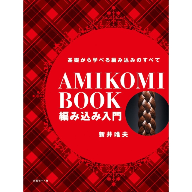 【特価】基礎から学べる編み込みのすべて　AMIKOMI BOOK