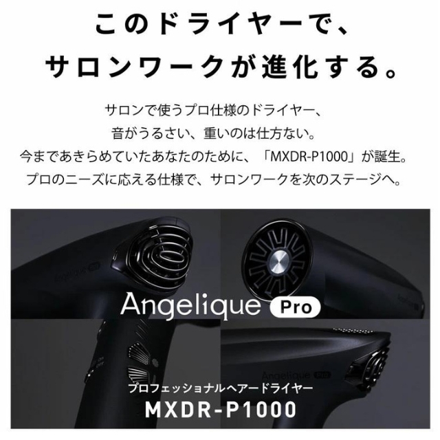 マクセル MXDR-P1000 アンジェリーク プロフェッショナルヘアドライヤー**