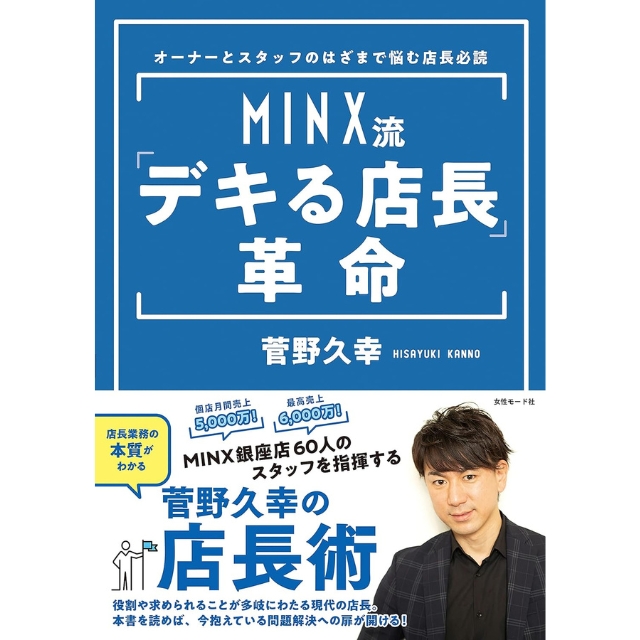 【特価】MINX流「デキる店長」革命