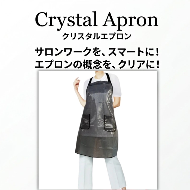 ワコウ クリスタルエプロン