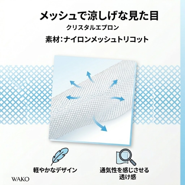 ワコウ クリスタルエプロン