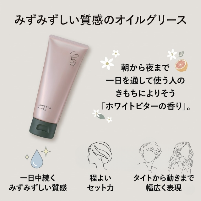 ロレッタエメ オイルグリース 80g