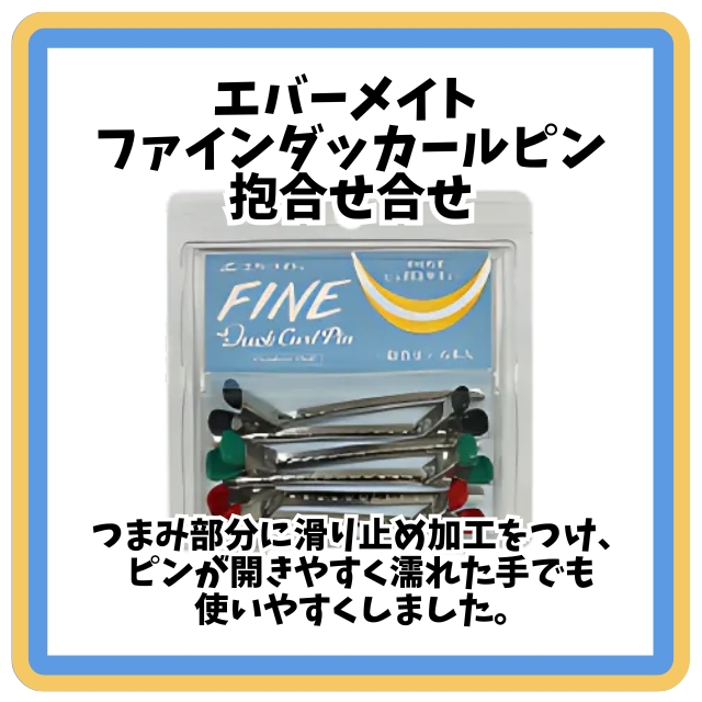エバーメイト ファインダッカールピン 抱合せ(６本入)**