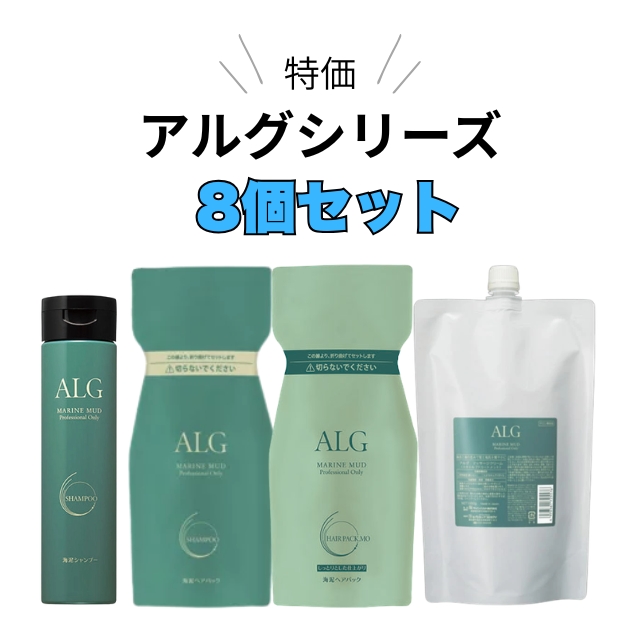 【特価】アルグ セットC 8個セット