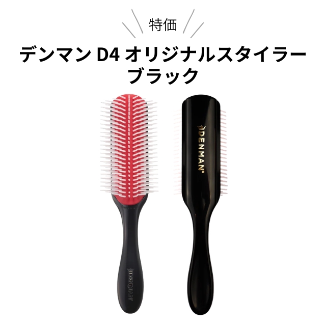 【特価】デンマン D4 オリジナルスタイラー(9列) ブラック 1個