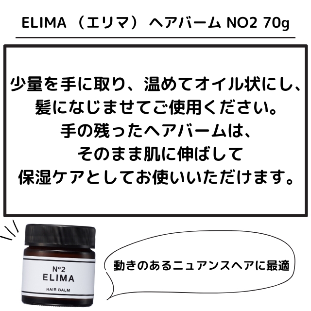 ELIMA （エリマ） ヘアバーム NO2 70g