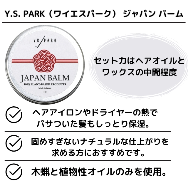 Y.S. PARK（ワイエスパーク） ジャパン バーム