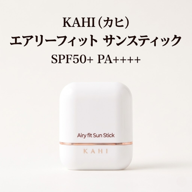 KAHI (カヒ) エアリーフィット サンスティック SPF50+ PA++++