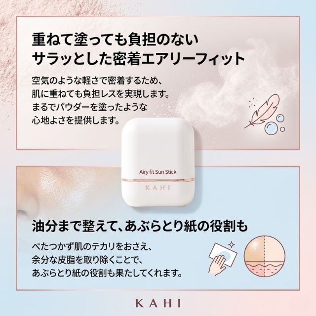 KAHI (カヒ) エアリーフィット サンスティック SPF50+ PA++++