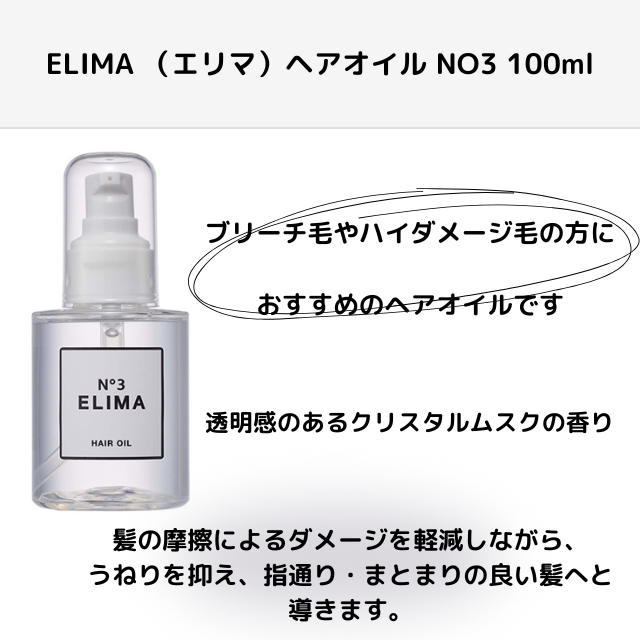 ELIMA （エリマ）ヘアオイル NO3 100ml