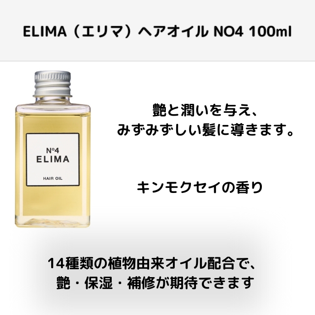 ELIMA（エリマ）ヘアオイル NO4 100ml