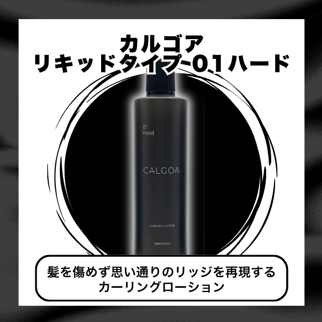 カルゴア リキッドタイプ 01ハード