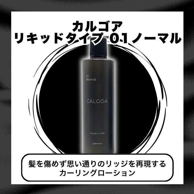 カルゴア リキッドタイプ 01ノーマル