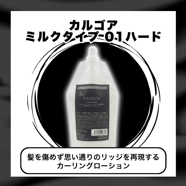 カルゴア ミルクタイプ 01ハード