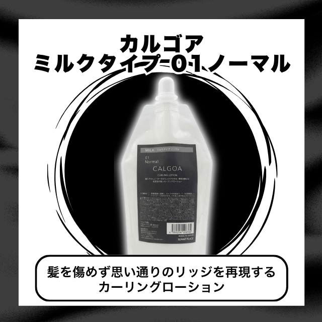 カルゴア ミルクタイプ 01ノーマル