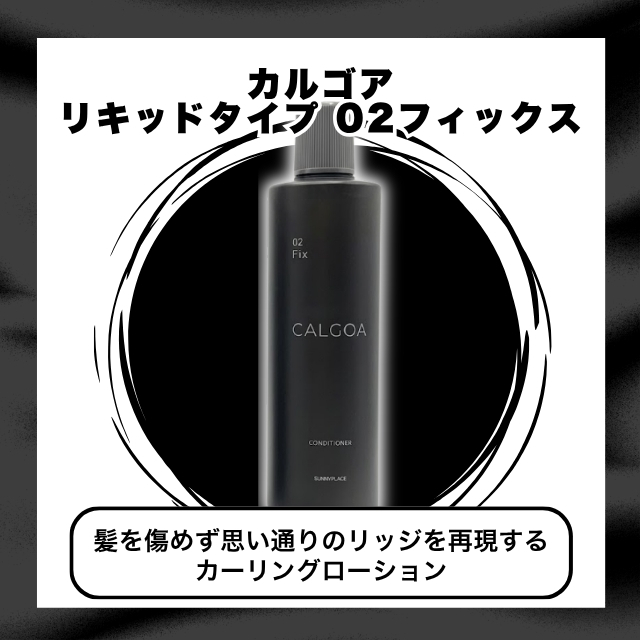 カルゴア リキッドタイプ 02フィックス