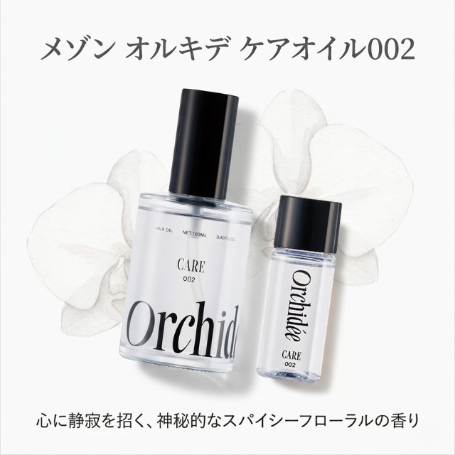 メゾン オルキデ ケアオイル002