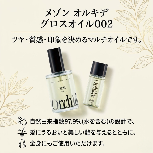 メゾン オルキデ グロスオイル002