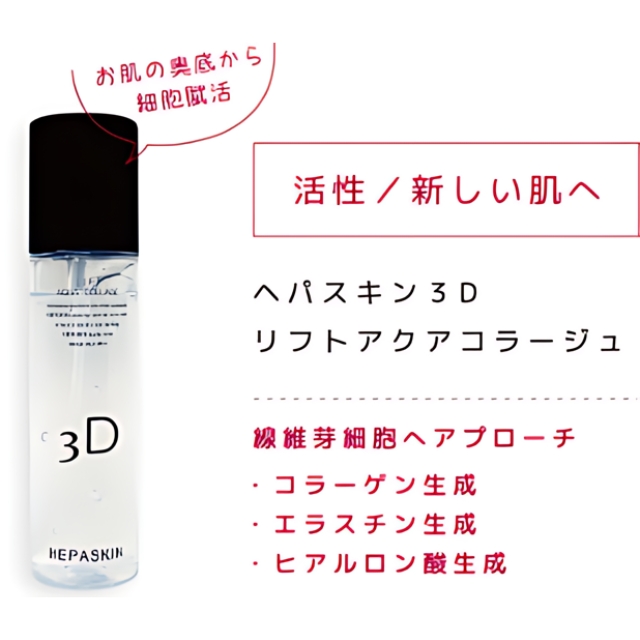 ヘパスキン3D リフトアクアコラージュ 150ml