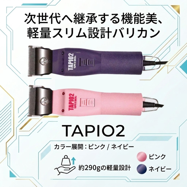 スピーディク TAPIO2