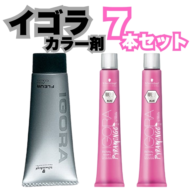【特価】イゴラ カラー剤 7本セット