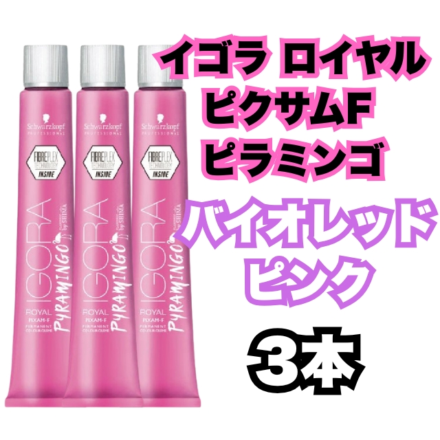 【特価】イゴラ カラー剤 7本セット