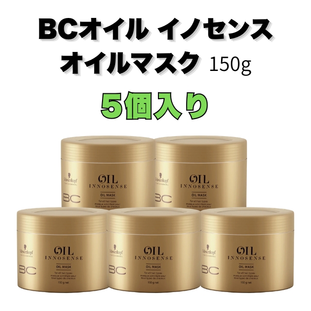 【特価】BCオイル イノセンス オイルマスク 150g 5個入り