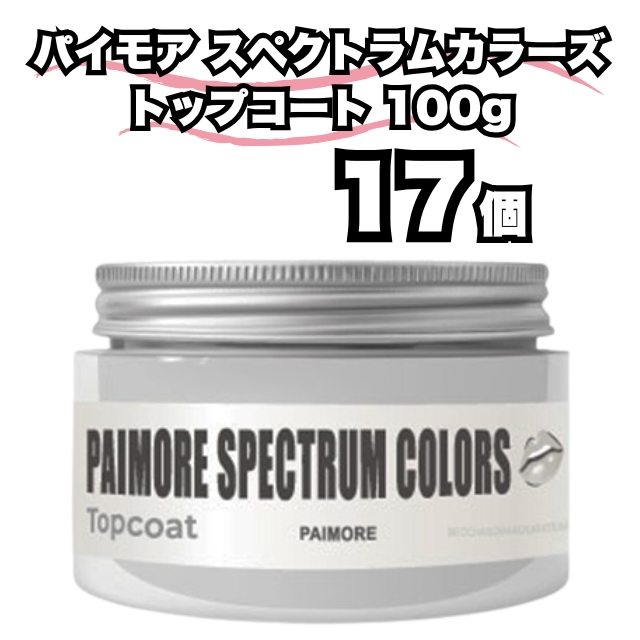 【特価】パイモア スペクトラムカラーズ トップコート 100g 17個セット