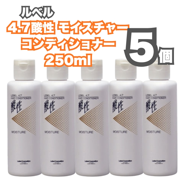 【特価】ルベル 4.7酸性 モイスチャーコンディショナー 250ml 5個セット