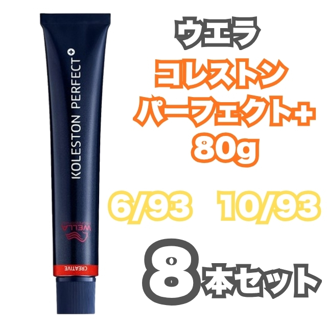 【特価】ウエラ コレストン パーフェクト+ 80g 8本セット
