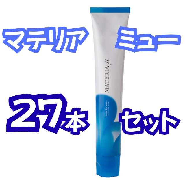 【特価】マテリア ミュー 27本セット