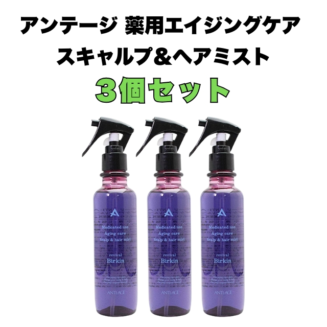 【特価】アンテージ(ANTI-AGE) 薬用エイジングケア スキャルプ＆ヘアミスト 200ml 3個セット