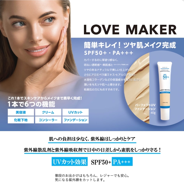 LOVE MAKER パーフェクトUVファンデーション 40g**