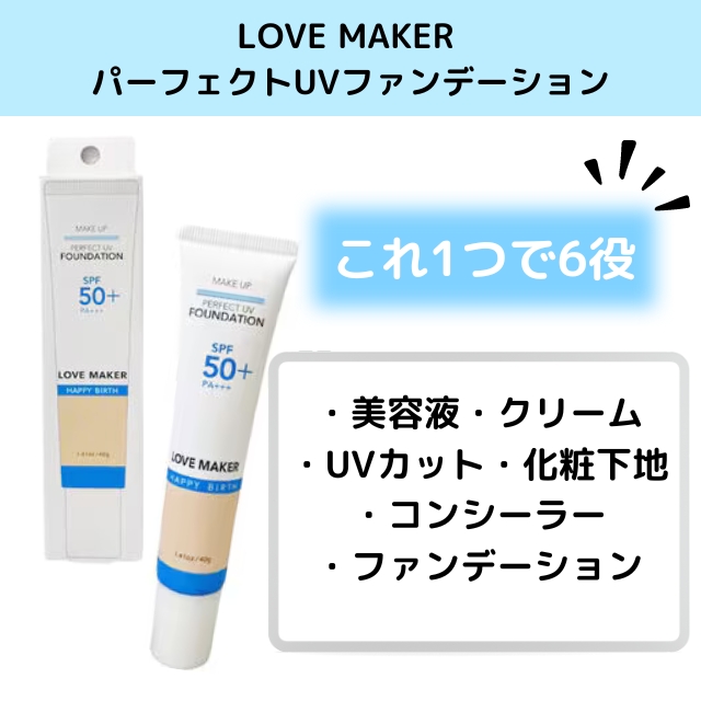 LOVE MAKER パーフェクトUVファンデーション｜ FIVE WEB STORE 理美容卸問屋・業務用美容商材の通販