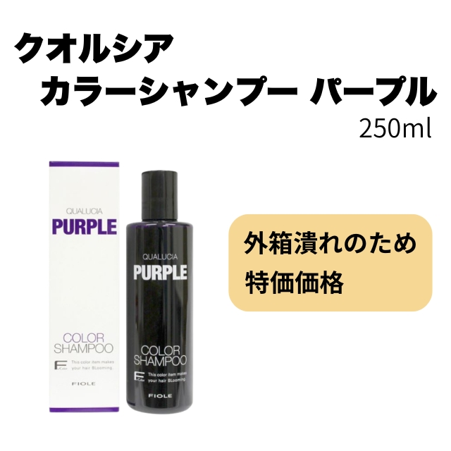 【特価】クオルシア カラーシャンプー パープル 250ml