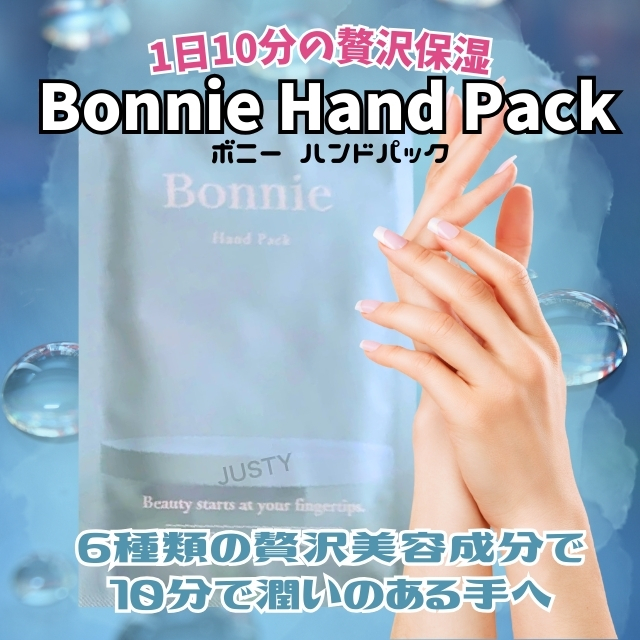 ボニー ハンドパック 5セット入り
